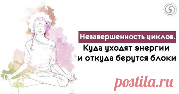 Незавершенность циклов: Куда уходит энергия и откуда берутся наши блоки