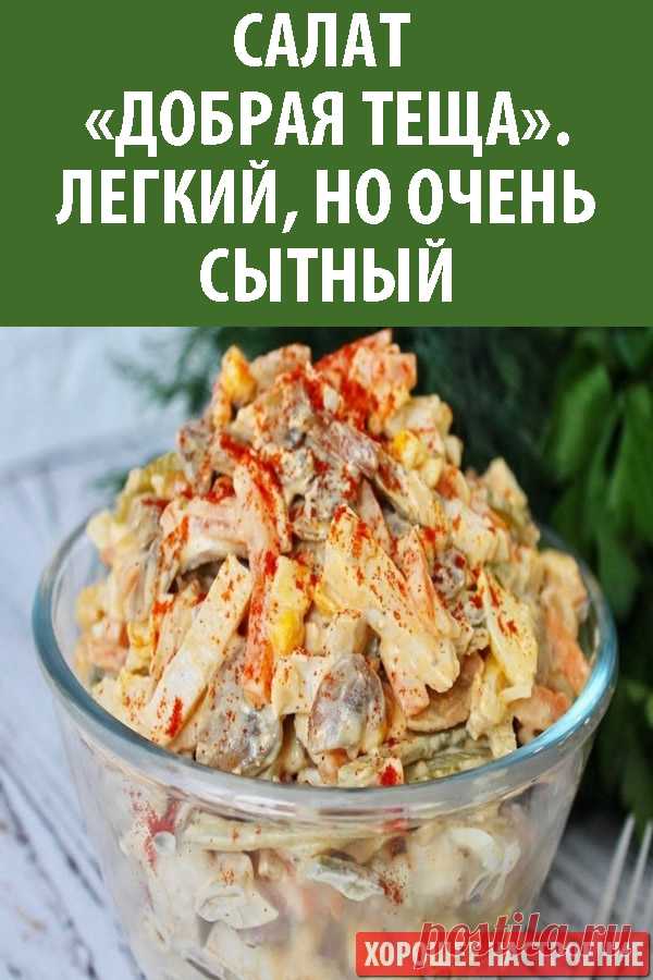 Салат «Добрая теща». Легкий, но очень сытный