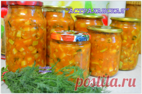 "АСТРАХАНСКАЯ" ЗАКУСКА ИЗ КАБАЧКОВ НА ЗИМУ (закрыла 20 банок, но этого оказалось мало)