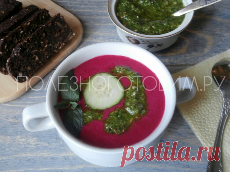 Холодный суп из свеклы с соусом песто: итальянская кухня на русский манер🤭
Летний холодный суп из свеклы содержит кладезь полезных живых веществ, при этом вкус супа весьма необычен благодаря добавлению острого соуса песто. Ммм...😋