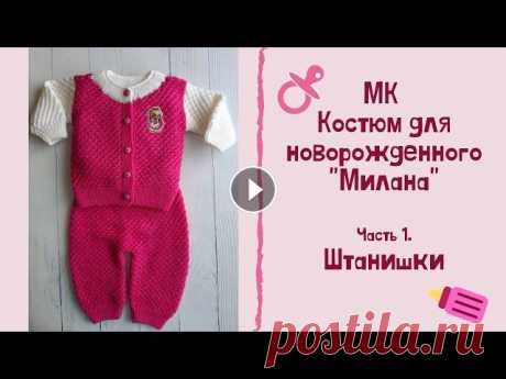 МК &quot;Костюм для новорожденного &quot;Милана&quot;. Часть 1. Штанишки. Вяжем спицами Предлагаю связать для любимой(ого) крохи теплый костюмчик &quot;Милана&quot;. Его можно связать на любой возраст, как девочке, так и мальчику. В перво...