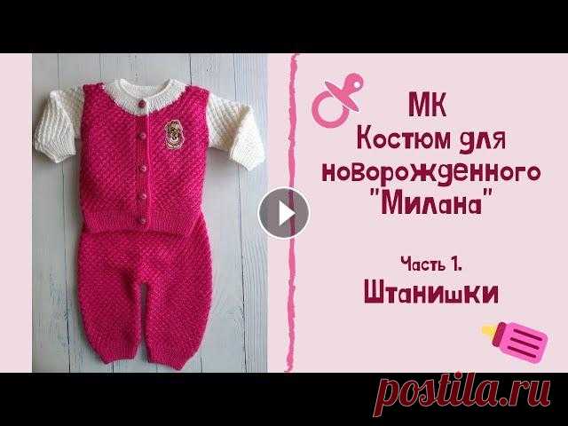 МК "Костюм для новорожденного "Милана". Часть 1. Штанишки. Вяжем спицами Предлагаю связать для любимой(ого) крохи теплый костюмчик "Милана". Его можно связать на любой возраст, как девочке, так и мальчику. В перво...