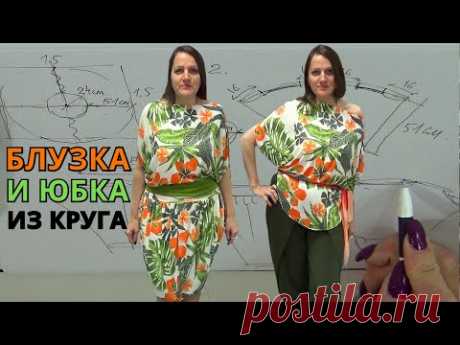 ЮБКА и БЛУЗКА по одной выкройке 🧐 с простым кроем | Расход ткани 1,5 метр | Мастер-класс от Владанны