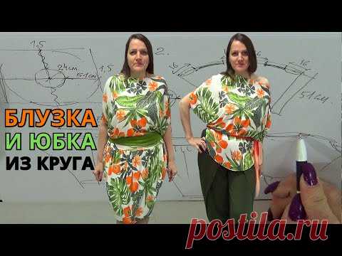ЮБКА и БЛУЗКА по одной выкройке 🧐 с простым кроем | Расход ткани 1,5 метр | Мастер-класс от Владанны