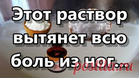 Этот раствор вытянет всю боль из ног