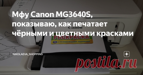 Мфу Canon MG3640S, показываю, как печатает чёрными и цветными красками