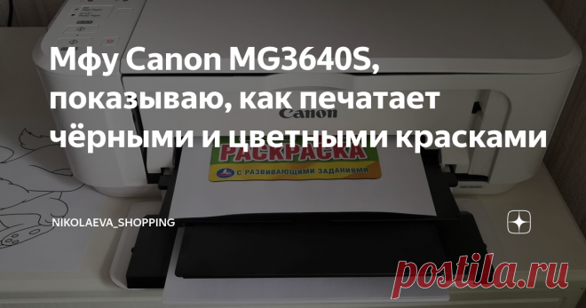 Мфу Canon MG3640S, показываю, как печатает чёрными и цветными красками