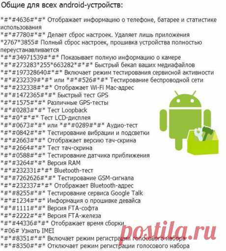 Сервисные кoды для Android-устрoйств