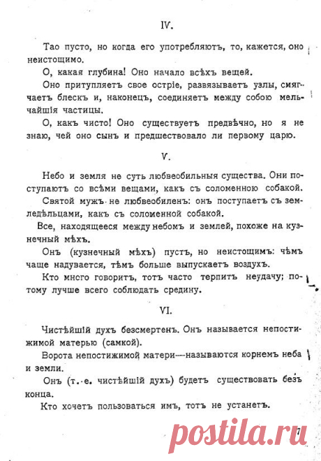 Лао-цзы (6-5 в. до н. э.).Таo-те кинг, или Писание о нравственности / Лао-Си; Под ред. Л.Н. Толстого, пер.... - страница 7