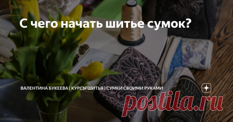 С чего начать шитье сумок? Я регулярно получаю такой вопрос в личку: “Хочу научиться шить сумки, как ваши студенты!"🙏 Здорово, что все больше людей загораются интересом к рукоделию! ❤️Сегодня я расскажу, каким должен быть швейный набор новичка. Что необходимо приобрести в первую очередь, чтобы сшить сумку своими руками дома. Швейная машинка для шитья сумки своими руками. Как выбрать? 📝 Если в вашем арсенале ее еще нет, то ориентируйтесь на бюджет. Обычно на первых порах ...