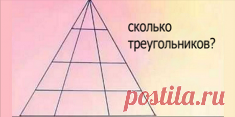 Станете ли Вы первым человеком, который сумеет правильно сосчитать количество треугольников на картинке? (смотреть ответ) Станете ли Вы первым человеком, который сумеет правильно сосчитать количество треугольников на картинке? (смотреть ответ)