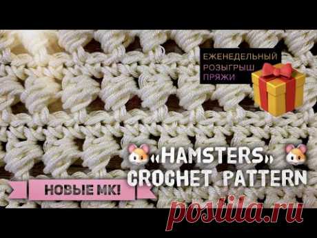 Шикарный УЗОР КРЮЧКОМ для кардигана &quot;Hamsters&quot; 🐹 / Beautiful crochet pattern / 🎁 Розыгрыш пряжи