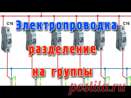 Электропроводка как разделить на группы