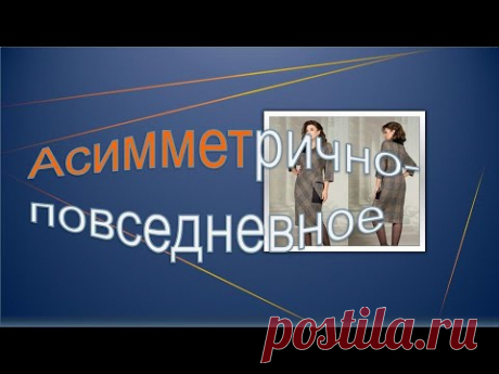 Асимметрично повседневное платье. Конструирование.Asymmetrically casual dress. Design.