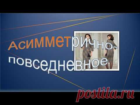Асимметрично повседневное платье. Конструирование.Asymmetrically casual dress. Design.