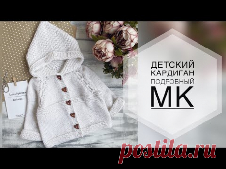 ДЕТСКИЙ КАРДИГАН СПИЦАМИ. ПОДРОБНЫЙ МК. МК КАРДИГАН. ВЯЗАНИЕ.ВЯЗАНИЕ ДЕТЯМ.