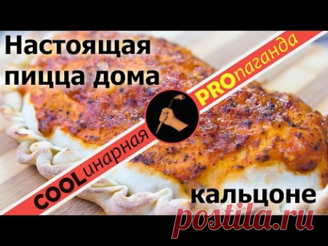 Пицца в домашних условиях. Правильная пицца. Кальцоне