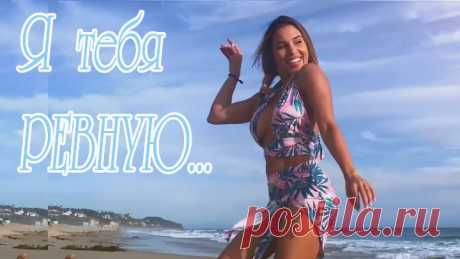 Я тебя РЕВНУЮ 💗♫ В. КОРОЛЁВ...