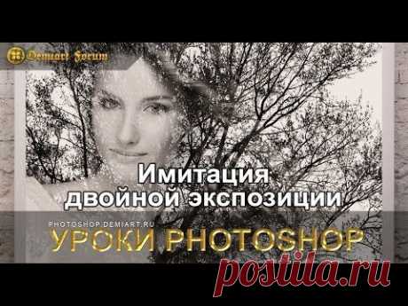 ▶ Имитация двойной экспозиции. Урок Photoshop. - YouTube