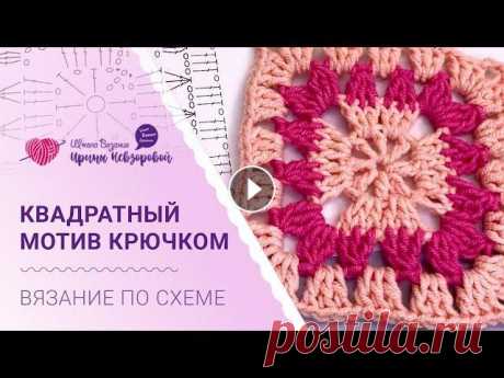 Вяжем квадратный мотив крючком. Разбор схемы вязания крючком Простая квадратный мотив крючком для начинающих. Разбор схемы вязания крючком Жду вас на бесплатном вебинаре ✅ Подробности здесь...