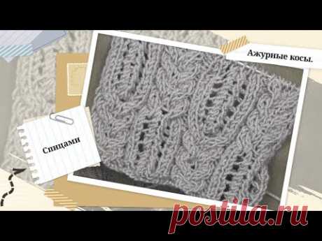 Ажур с косами/Спицами #узор_спицами #ажурный_узор #косыараны - YouTube