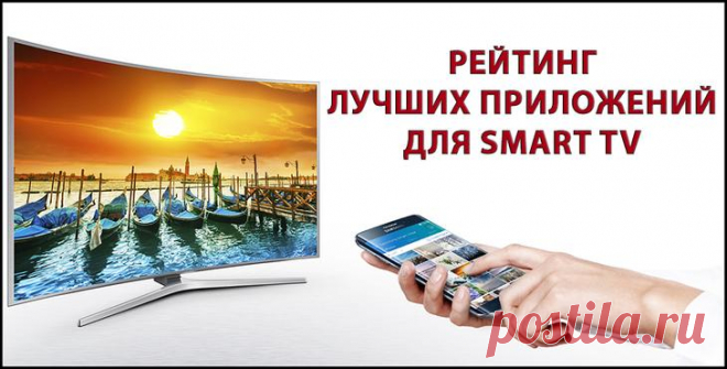 Рейтинг лучших приложений для smart tv Технология Smart TV — это возможность выхода телевизора в интернет и связи с компьютерами и мобильными устройствами. Аналогично смартфонам, смарт-телевизоры обладают своим набором установленных прилож...
