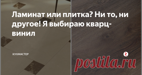 Ламинат или плитка? Ни то, ни другое! Я выбираю кварц-винил | Кухмастер | Яндекс Дзен