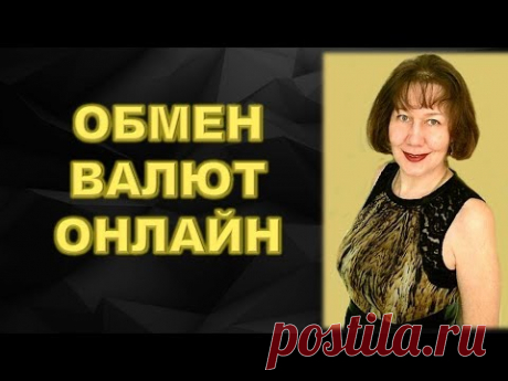 Platincoin Как поменять одну валюту на другую в онлайн обменнике Обучение команды платинкоин - YouTube