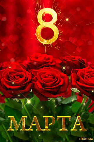 Гифка с розами на 8 марта - анимационные открытки и картинки Гифка с розами на 8 марта - 8 марта анимационные блестящие картинки и открытки для поздравления