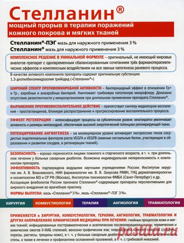 можно ли мазь стелланин детям. стелланин пэг. можно ли мазь стелланин детям. стелланин мазь инструкция. трофические язвы стелланин.