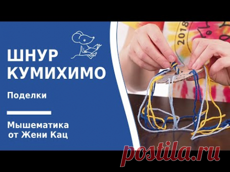Как плести шнур кумихимо или браслет дружбы. Фенечки из ниток на круглом станке