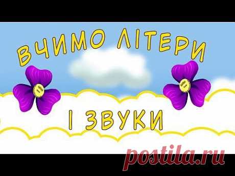 ▶ Вчимо літери та звуки української мови. Абетка для дітей. - YouTube