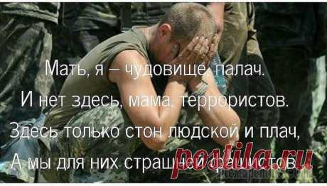 МАМ, Я В ПЛЕНУ, НО ТЫ НЕ ПЛАЧЬ Мам, я в плену, но ты не плачь.Заштопали, теперь как новый.Меня лечил донецкий врачУставший, строгий и суровый.Лечил меня. Ты слышишь, мам:Я бил по городу из "Градов",И пол-больницы просто в хлам,Но о...