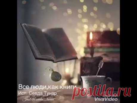 Все люди, как книги...