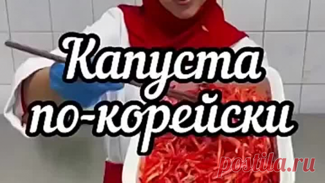 Капуста по-корeйски