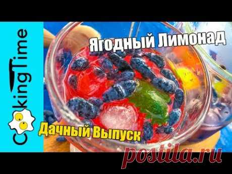 ЛИМОНАД ЯГОДНЫЙ 🍹 из жимолости, малины, клубники, смородины, вишни, черешни 🍒🍓🍇 детский рецепт