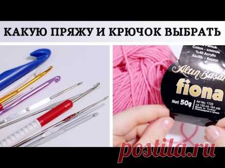 Как выбрать пряжу и крючок ♥ 1 урок