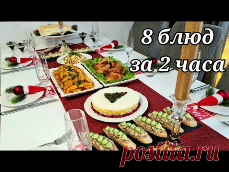 Бюджетный праздничный стол из 8 блюд за 30 евро за 2 часа/ Стол на новый год 2022/ Кухня Ирины!