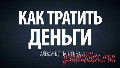 Как тратить деньги. Александр Палиенко.