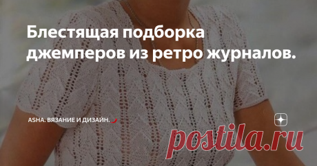 Блестящая подборка джемперов из ретро журналов. Друзья, всем добра!👌 Классный узор с выразительными шишечками, напоминающие пышные столбики крючком. Возможно, получится креативная шапка или комбинация с другими переплетениями.  Всё в ваших руках!!!👌      Очень много хороших решений можно встретить, листая журналы за прошлые годы. Пользуюсь случаем, предлагаю следующую подборку джемперов: незаурядные креативные узоры, лёгкие палитры пряжи и актуальные конструкции.     Это...