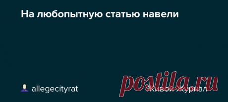 На любопытную статью навели «Темные эмпаты»: что делает социопатов и нарциссов еще опаснее? Люди с преобладающими «темными» личностными качествами (социопатия, нарциссизм, склонность к манипуляциям) часто оказываются жестокими, несговорчивыми и конфликтными. Почему так опасно, когда они наделены способностью считывать наши…