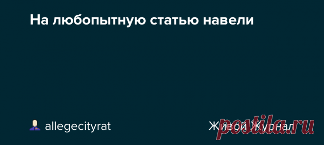 На любопытную статью навели «Темные эмпаты»: что делает социопатов и нарциссов еще опаснее? Люди с преобладающими «темными» личностными качествами (социопатия, нарциссизм, склонность к манипуляциям) часто оказываются жестокими, несговорчивыми и конфликтными. Почему так опасно, когда они наделены способностью считывать наши…