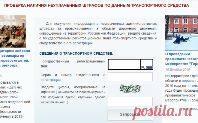 Госавтоинспекция: Проверка наличия неуплаченных штрафов по данным тр ...