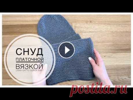 СНУД платочной вязкой 52-54 см LANA GATTO SUPER SOFT Дорогие мастера! Сегодня вяжем СНУД платочной вязкой на обхват головы 52-54 см. Вяжем в две нити! Нам понадобится: - пряжа LANA GATTO SUPER SOFT (50 г...