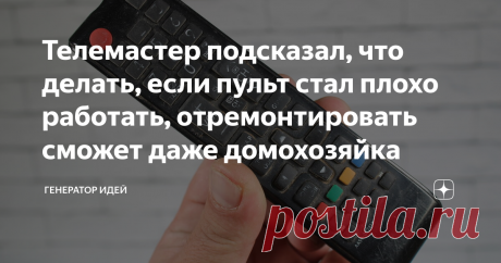Телемастер подсказал, что делать, если пульт стал плохо работать, отремонтировать сможет даже домохозяйка Со временем все пульты выходят из строя, это понятно, ничего вечно не существует. Вот например, у меня перестали работать некоторые кнопки на пульте от телевизора. А ещё, срабатывают они не с первого раз, оказывается, что решение проблемы весьма простое.  Поэтому поберегите свою деньги и не покупайте новый пульт, сейчас мы его починим вместе. Способ простой, но рабочий...