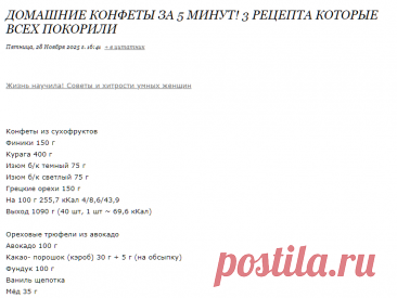 Домашние конфеты за 5 минут! 3 рецепта которые всех покорили