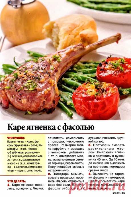 Каре ягненка с фасолью
