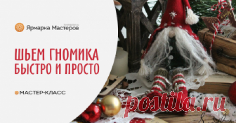 Шьем рождественского гномика Не могла пропустить конкурс на лучшую елочную игрушку, тем более многие спрашивали, как сшить рождественского гномика. Расскажу и покажу, как сшить гнома.