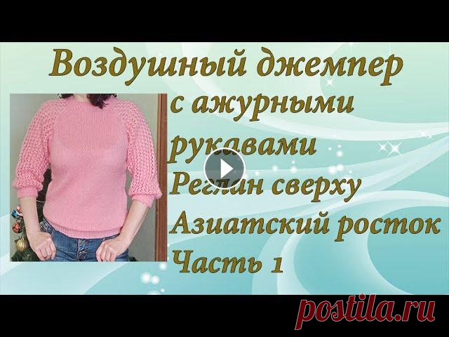 Джемпер с ажурными рукавами | Подробный МК | Часть 1 Хочу предложить связать вместе со мной очень нежный воздушный джемпер с ажурными рукавами, регланом сверху, азиатским ростком. Идея взята от DROPS Des...