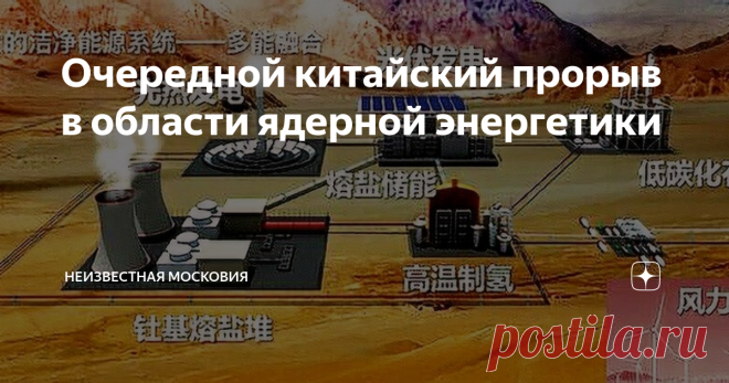 Очередной китайский прорыв в области ядерной энергетики — Реакторы на тории не нуждаются в воде в качестве теплоносителя, а это означает, что они могут быть построены в отдаленных пустынях рядом с ветряными и солнечными электростанциями — Эта технология должна быть безопаснее, чем реакторы на уране, а также может развеять некоторые опасения Китая по поводу энергетической безопасности Китай в очередной раз показал, что эпицентр научной мысли может быть сосредоточен не тольк...